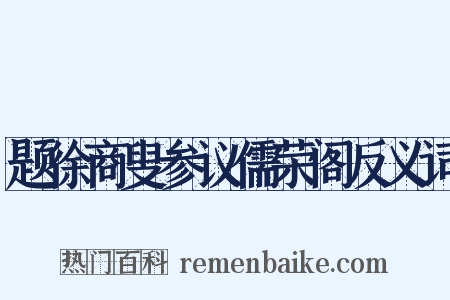 题徐商叟参议儒荣阁反义词是什么意思的图片